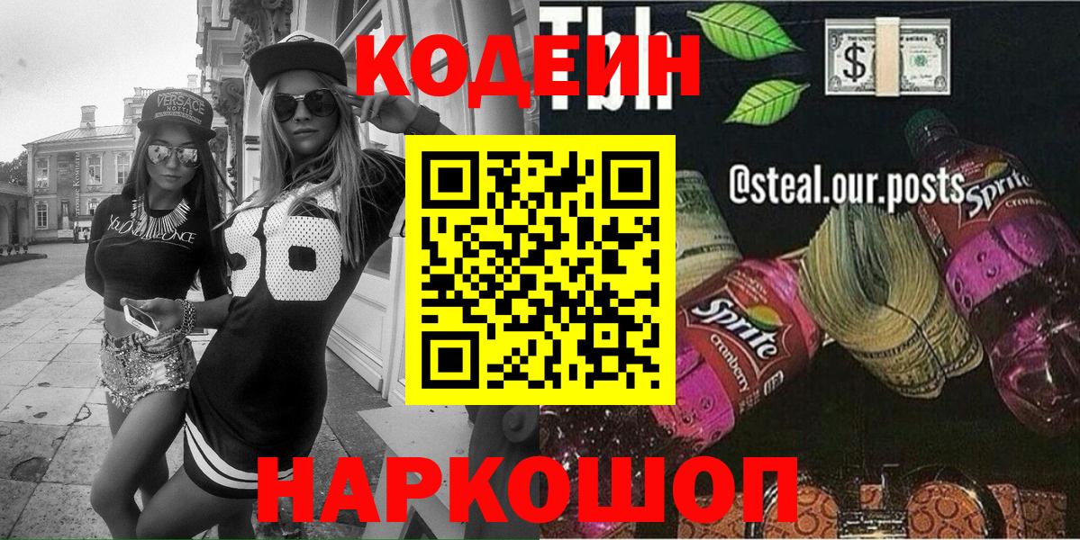 Кодеин Purple Drank Бузулук